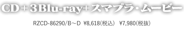 CD＋3Blu-ray＋スマプラ・ムービー