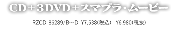 CD＋3DVD＋スマプラ・ムービー