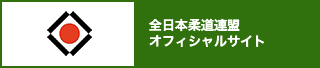 全日本柔道連盟 オフィシャルサイト